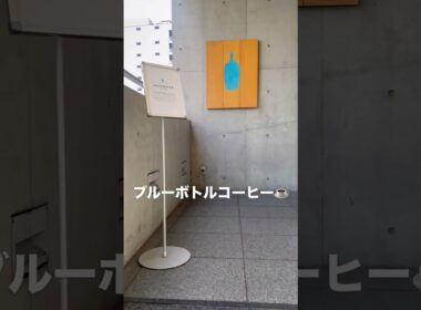 【朝活vlog】上京して半年経っても未だに上見ちゃう🙄#ブルーボトルコーヒー青山#表参道#朝活#vlog#毎日投稿