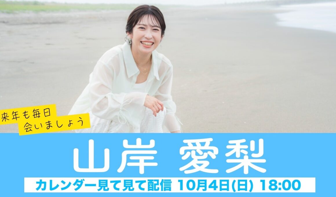 【山岸愛梨】ウェザーニュースキャスターカレンダー2027🎉発売中🎉来年も毎日会いましょう カレンダー見てみて配信＜2026年10月4日(日) 18:00＞