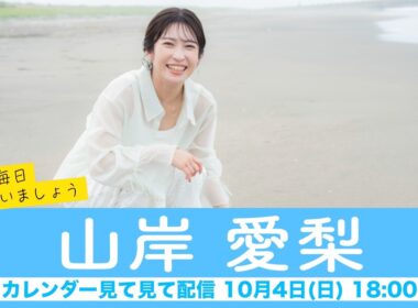 【山岸愛梨】ウェザーニュースキャスターカレンダー2027🎉発売中🎉来年も毎日会いましょう カレンダー見てみて配信＜2026年10月4日(日) 18:00＞