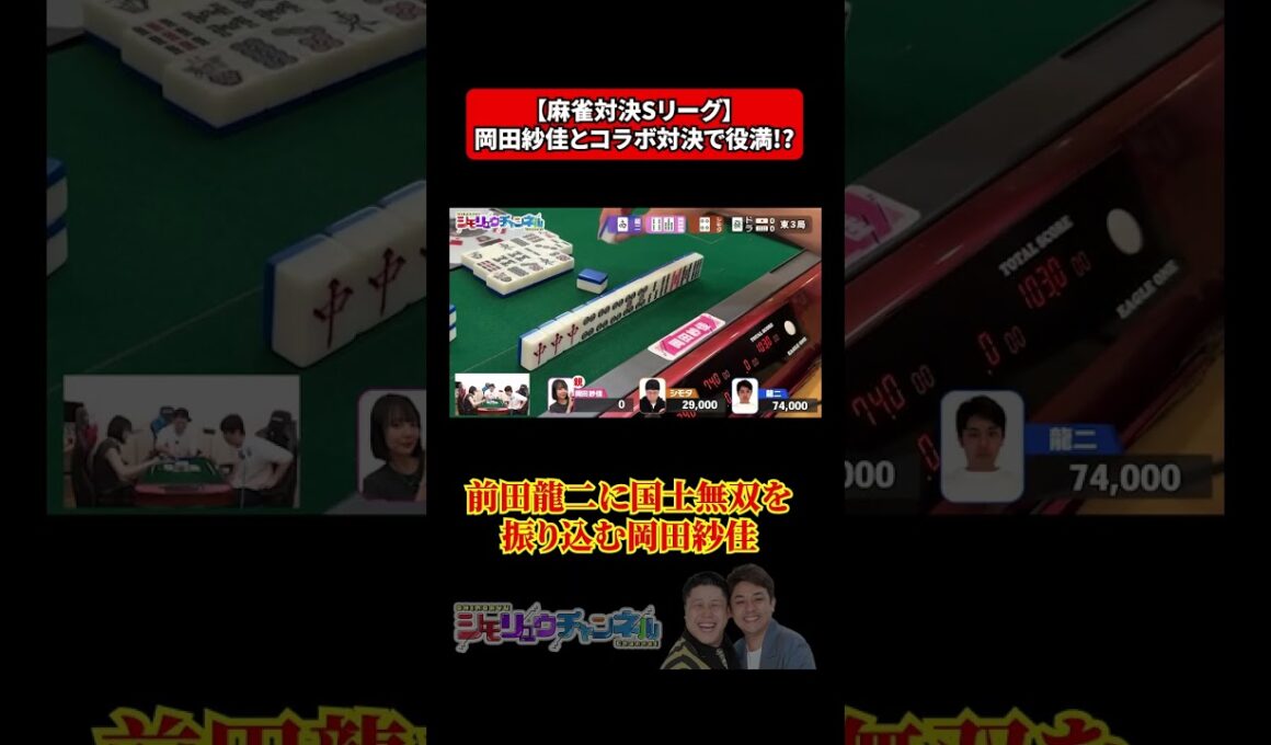 【麻雀】岡田紗佳とコラボ対決！前田龍二の国士無双に振り込んでしまうプロ雀士