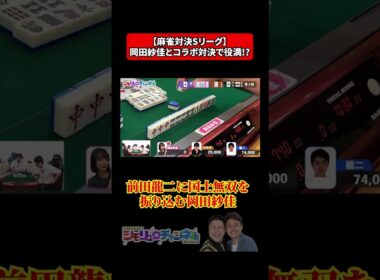 【麻雀】岡田紗佳とコラボ対決！前田龍二の国士無双に振り込んでしまうプロ雀士