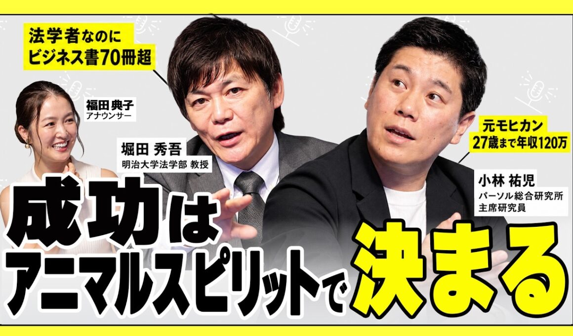 ビジネス書ベストセラーを連発する著者のキャリア　変態的だけど学びが深すぎる【堀田秀吾×小林祐児×福田典子】