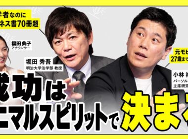 ビジネス書ベストセラーを連発する著者のキャリア　変態的だけど学びが深すぎる【堀田秀吾×小林祐児×福田典子】