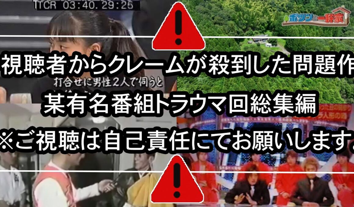 【※寒気が止まらない…】「アンビリバボー」「USO !?ジャパン」「ポツンと一軒家」「探偵!ナイトスクープ」有名番組トラウマ回【総集編】