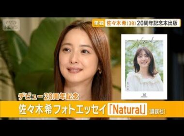 佐々木希 単独インタビュー「家族のことも赤裸々に」20周年フォトエッセイ発売【グッド！モーニング】(2026年10月4日)