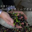 10月4日 YOKO ARIMOTO 有元葉子私の好きなオリーブオイル ライブ配信