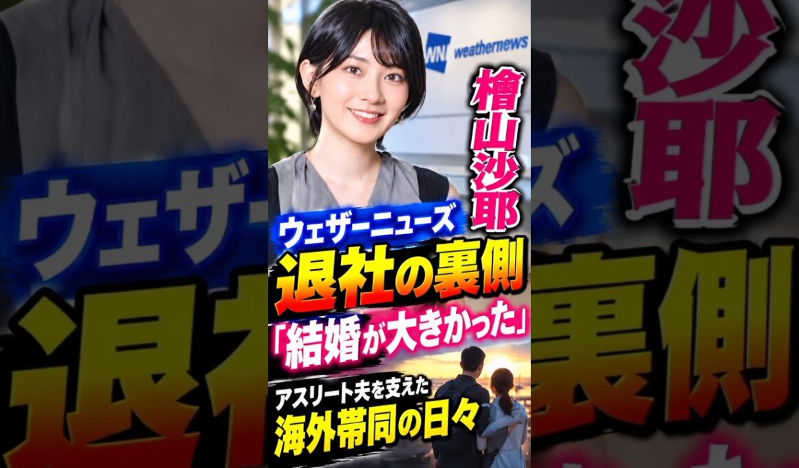 檜山沙耶、ウェザーニューズ退社の裏側「結婚が大きかった」　アスリート夫を支えた海外帯同の日々