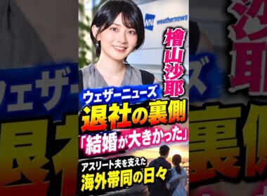 檜山沙耶、ウェザーニューズ退社の裏側「結婚が大きかった」　アスリート夫を支えた海外帯同の日々