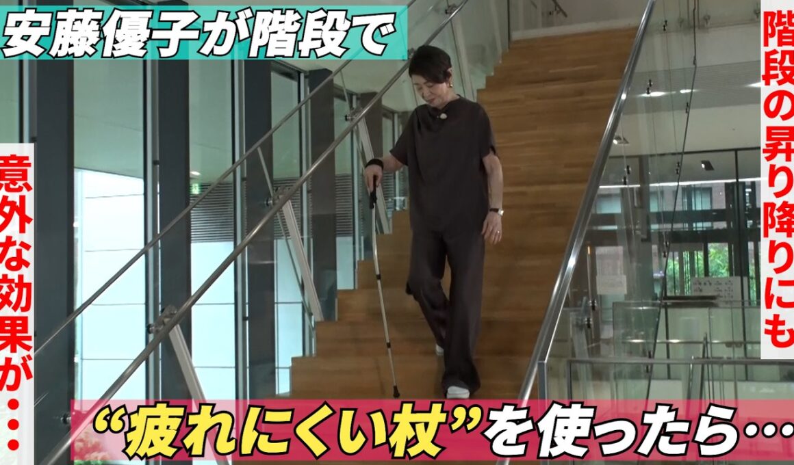【“疲れにくい杖”を安藤優子が階段で使ったら…】階段の昇降にも意外な効果が！【学研TV大人カフェ】