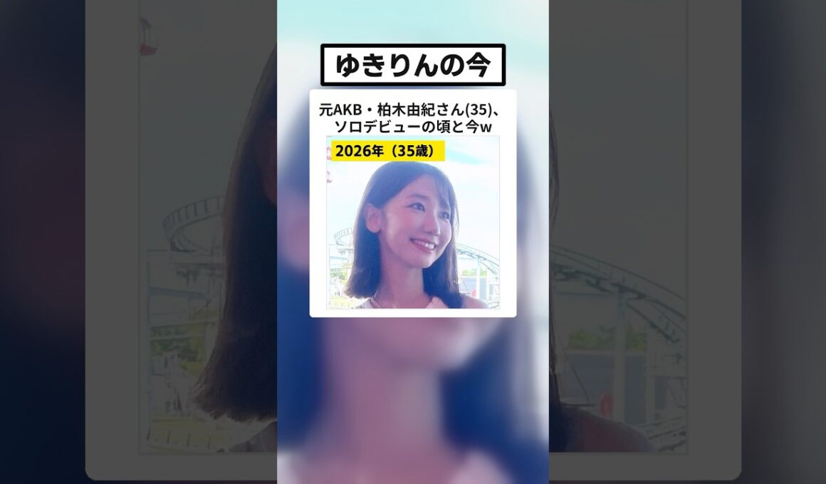 元AKB・柏木由紀さん(35)、鈴鹿での姿に「モデルさんみたい」