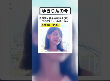 元AKB・柏木由紀さん(35)、鈴鹿での姿に「モデルさんみたい」