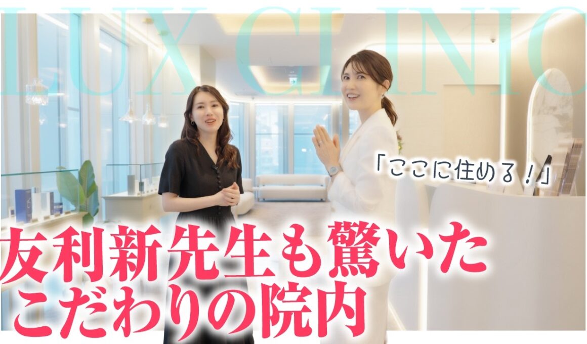 【友利新先生が来院】銀座LUX CLINICを徹底案内！こだわりの院内をすべて見せます