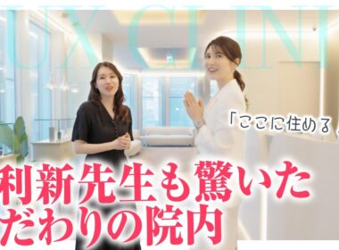【友利新先生が来院】銀座LUX CLINICを徹底案内！こだわりの院内をすべて見せます