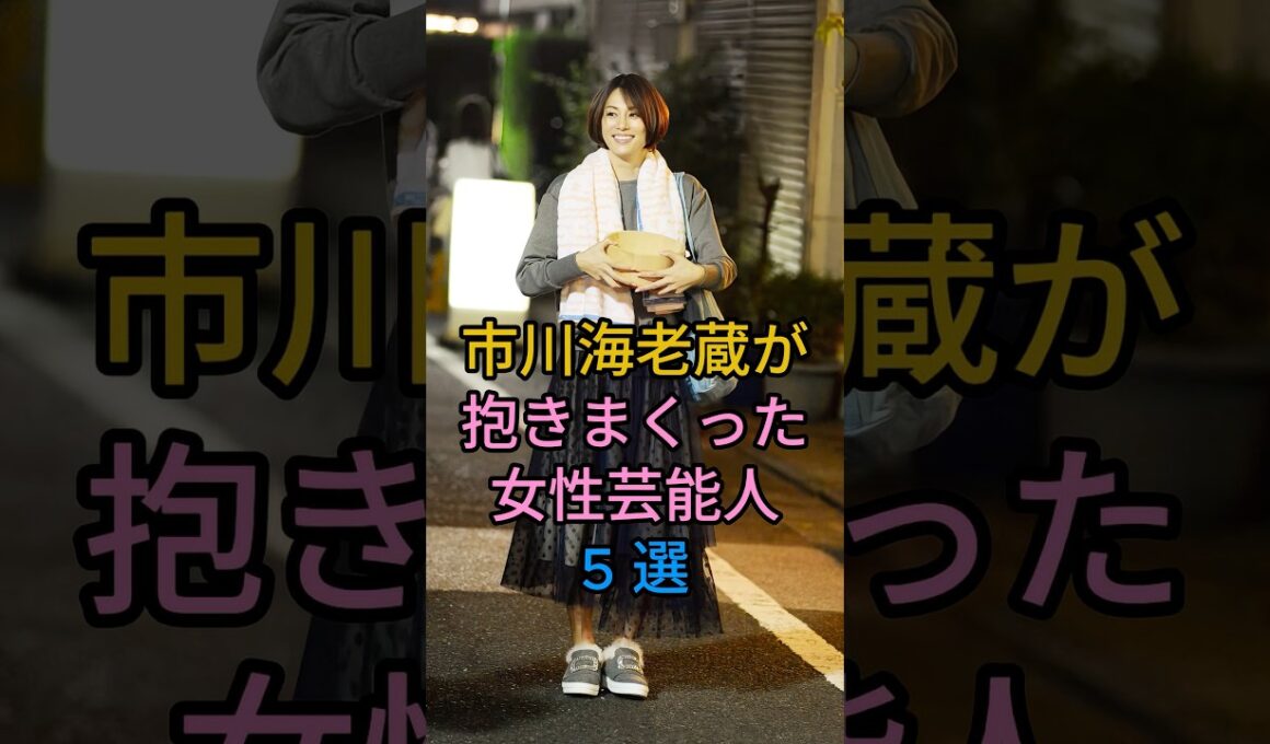 市川海老蔵が抱きまくった女性芸能人5 選#日置明子#米倉涼子#佐藤江梨子 #小林麻央#fyp #芸能人