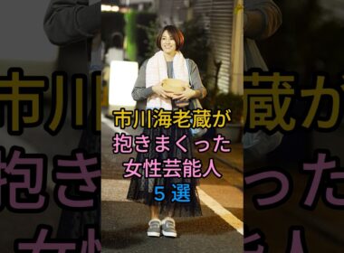 市川海老蔵が抱きまくった女性芸能人5 選#日置明子#米倉涼子#佐藤江梨子 #小林麻央#fyp #芸能人