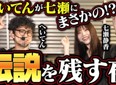 七瀬も思わず反応!! まさかの呼び間違いに怒り爆発!?【今夜もペカらナイト!!  ～最強タッグ決定戦2～】　8組目 後編 #へいてん #七瀬静香