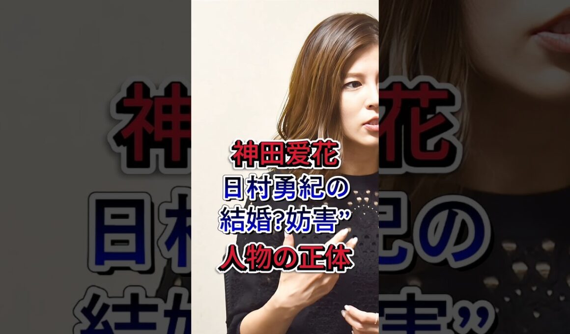 神田愛花と日村勇紀との結婚を“妨害”した人物の正体 #芸能ニュース #芸能界 #神田愛花 #日村勇紀