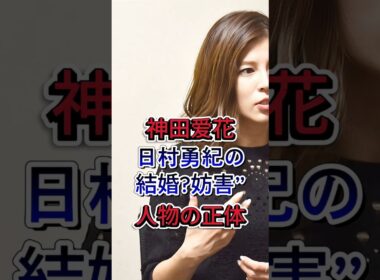 神田愛花と日村勇紀との結婚を“妨害”した人物の正体 #芸能ニュース #芸能界 #神田愛花 #日村勇紀