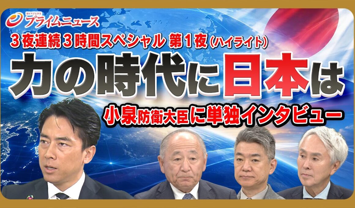 【3夜連続3時間スペシャル「力の時代」に日本は 第1夜(ハイライト)】小泉防衛大臣に単独インタビュー 河野克俊×石原伸晃×橋下徹 2026/9/28放送【BSフジ プライムニュース】