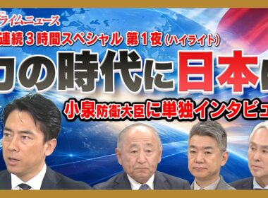【3夜連続3時間スペシャル「力の時代」に日本は 第1夜(ハイライト)】小泉防衛大臣に単独インタビュー 河野克俊×石原伸晃×橋下徹 2026/9/28放送【BSフジ プライムニュース】
