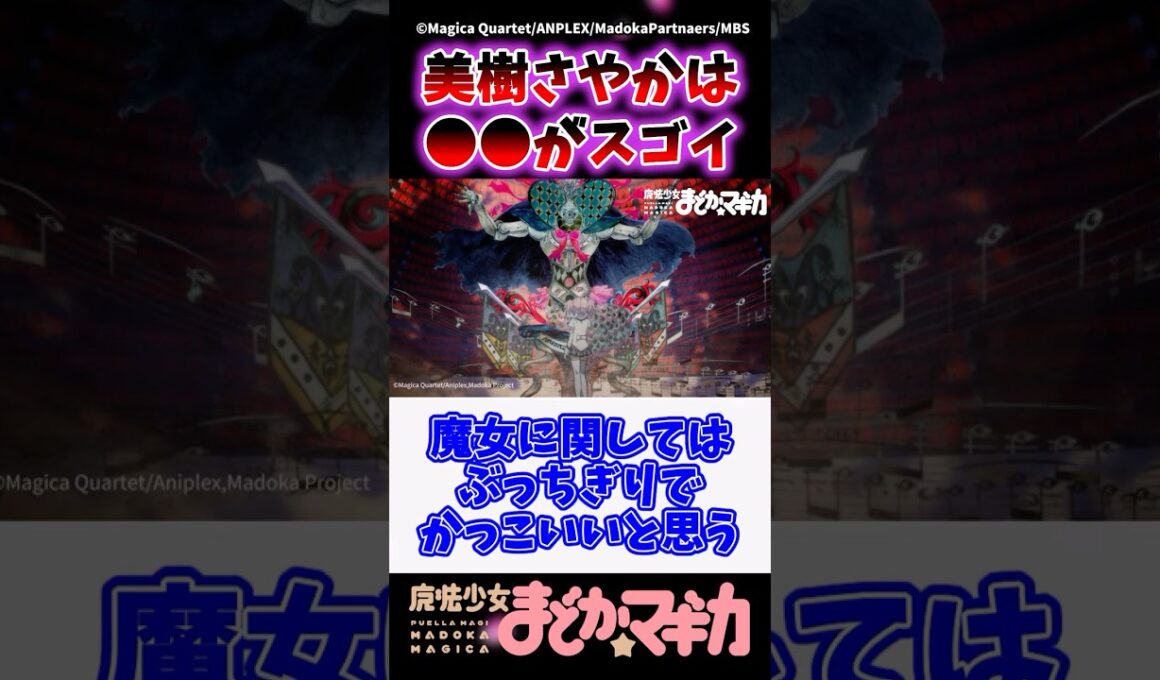 美樹さやかが他の魔法少女より優れているところがヤバすぎるwww #まどマギ #魔法少女まどかマギカ #shorts