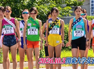 【速報版】スタートから2区　関東大学女子駅伝　2026.10.3