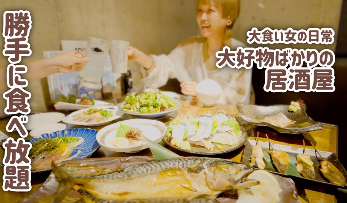 【大食い女の日常】脂が美味すぎ「とろさば」勝手に食べ放題。念願の居酒屋で好きなだけ食べる日。【VLOG】【モッパン】