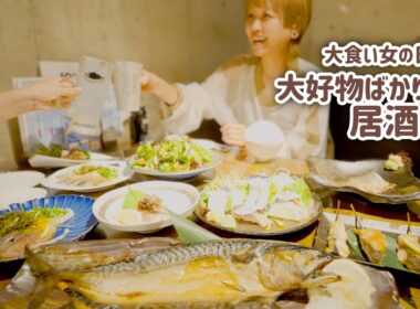 【大食い女の日常】脂が美味すぎ「とろさば」勝手に食べ放題。念願の居酒屋で好きなだけ食べる日。【VLOG】【モッパン】