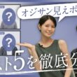 服装だけじゃない！残念見えを回避！髪型・匂い・コミュニケーションを分析｜B.R.CHANNEL THE INTUITION #22