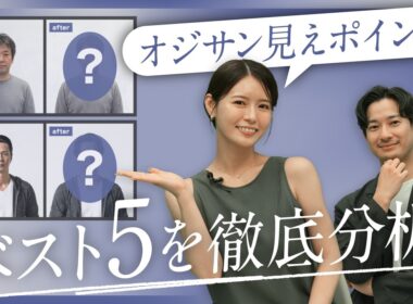服装だけじゃない！残念見えを回避！髪型・匂い・コミュニケーションを分析｜B.R.CHANNEL THE INTUITION #22