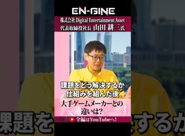 【大手ゲームメーカーとの違い】#ENGINE #DEA #杉崎美香 #山崎怜奈  #カンテレ #ビジネス