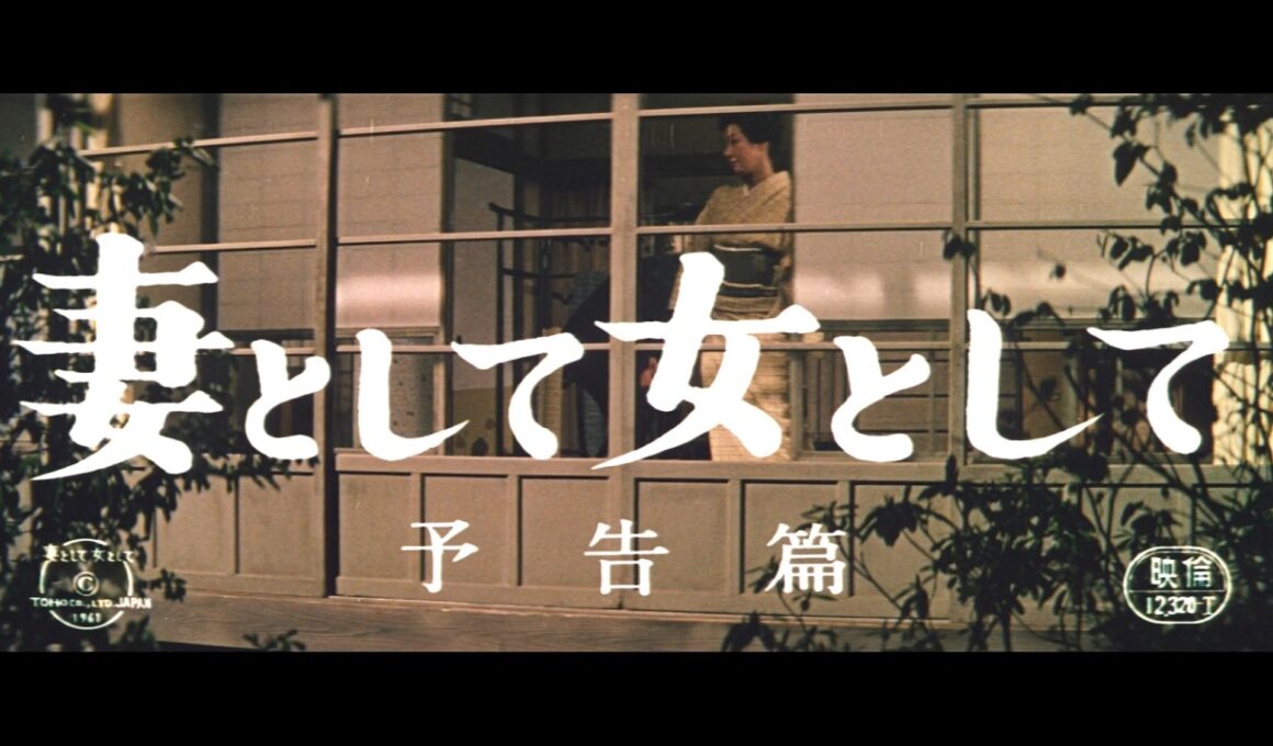 『妻として女として』（1961）予告篇 ／【東宝名画座】で本編配信中