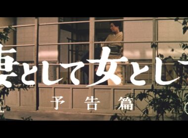 『妻として女として』（1961）予告篇 ／【東宝名画座】で本編配信中