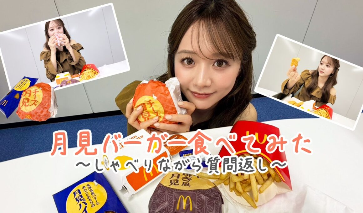 マックの月見バーガー食べながら質問返しというものをしてみます🍔🐇