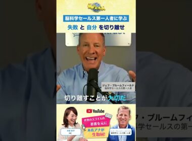 【脳科学セールス第一人者に学ぶ】失敗と自分を切り離せ🧠💡