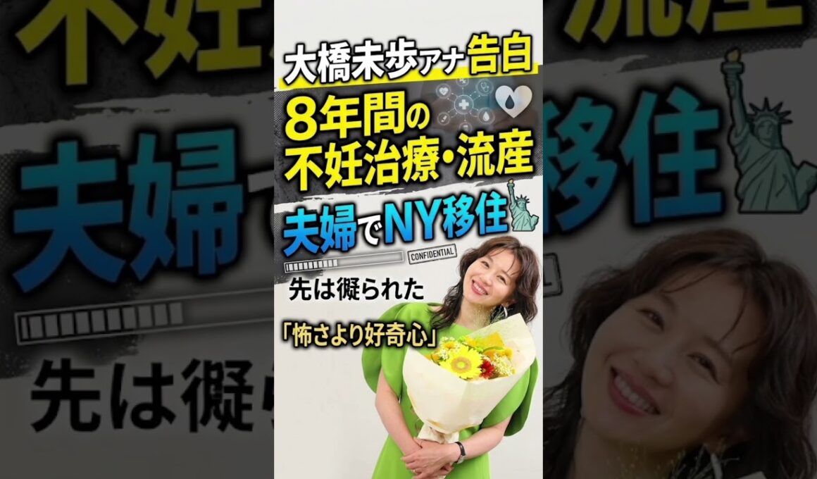 大橋未歩アナ　８年間の不妊治療、流産の経験も告白「自分にウソをつくことができなくて…」夫婦でニューヨーク移住「怖さより好奇心」