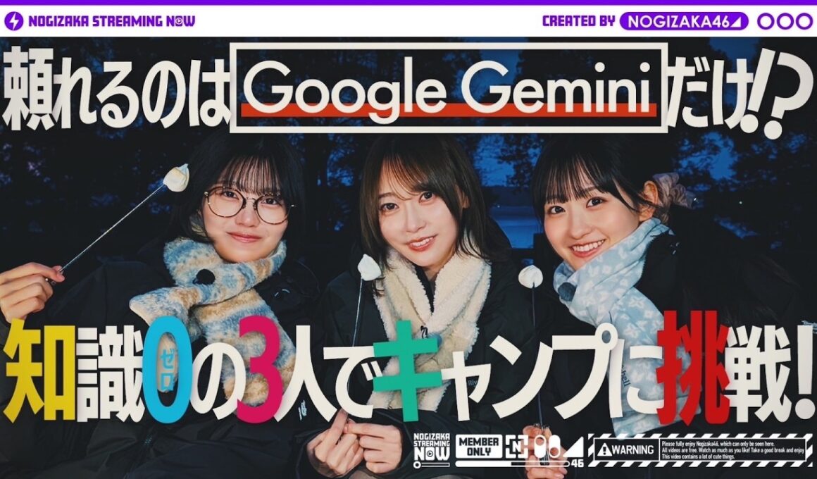 Google の AI Gemini を使って一ノ瀬・中西・弓木が初キャンプしてみた！