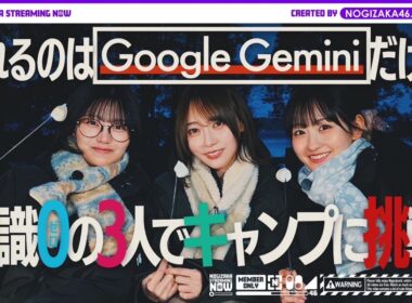 Google の AI Gemini を使って一ノ瀬・中西・弓木が初キャンプしてみた！