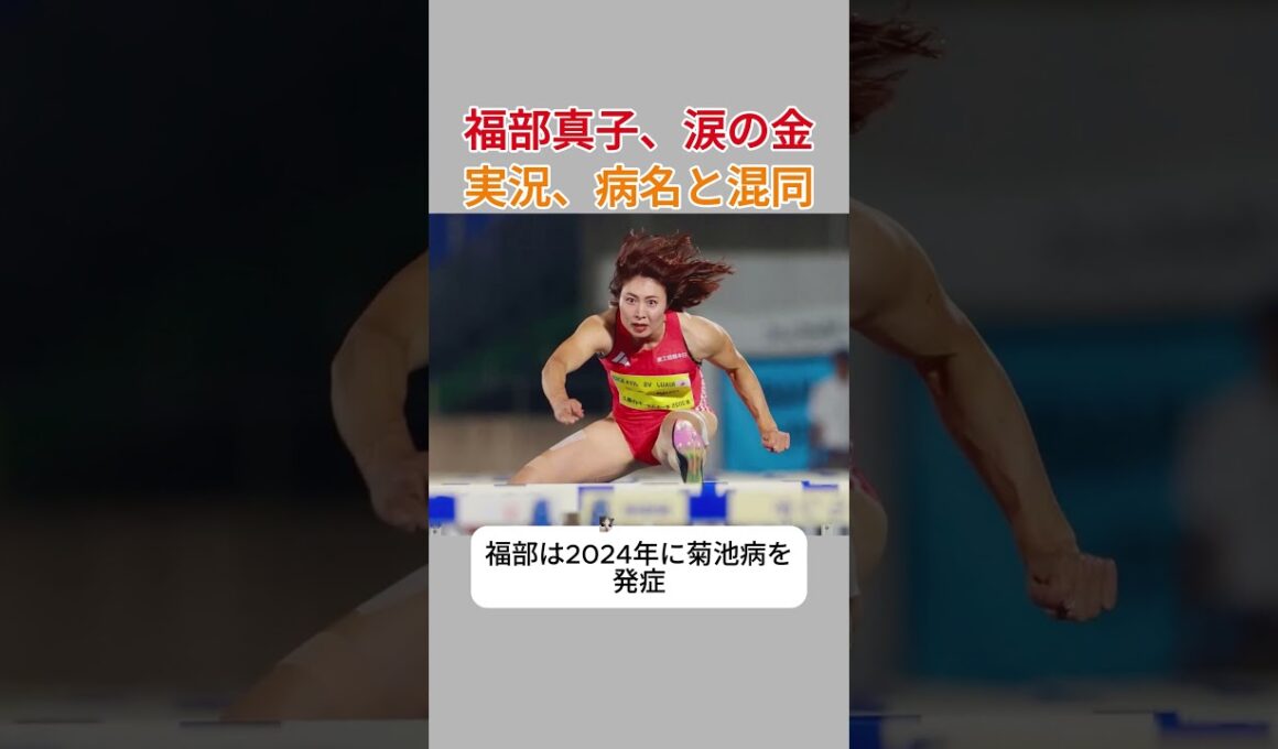 福部真子、金メダル直後の実況ミス。どう思う？#アジア大会 #速報 #news #fyp