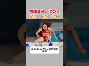 福部真子、金メダル直後の実況ミス。どう思う？#アジア大会 #速報 #news #fyp