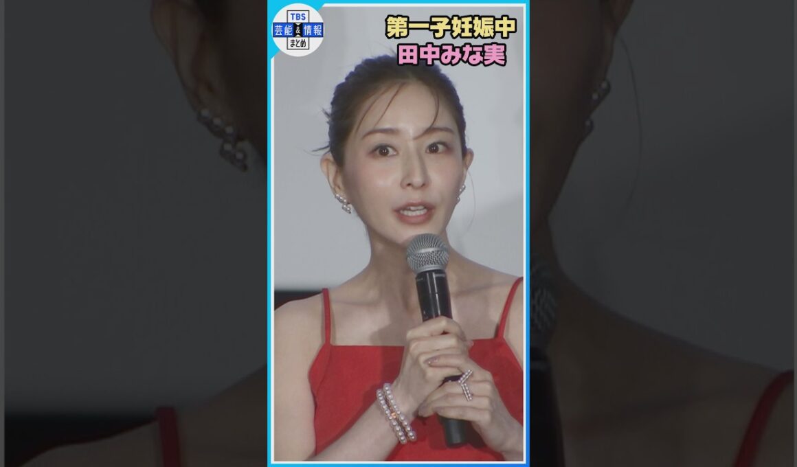 【第一子妊娠中】ふっくらお腹田中みな実 ワンピース＆ハイヒールでイベントに登場 #shorts #田中みな実