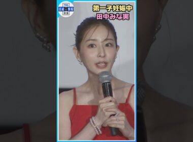 【第一子妊娠中】ふっくらお腹田中みな実 ワンピース＆ハイヒールでイベントに登場 #shorts #田中みな実