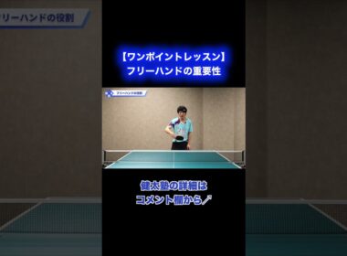 フリーハンドの重要性【ワンポイントレッスン#201】#shorts