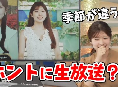 【小林李衣奈】前日はノースリーブだったのに秋衣装になった李衣奈ちゃん！服装がバグって視聴者さんに生放送か疑われてしまう【ウェザーニュース切り抜き】