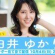 【白井ゆかり】ウェザーニュースキャスターカレンダー2027🎉発売中🎉来年も毎日会いましょう カレンダー見てみて配信＜2026年10月4日(日) 18:00＞