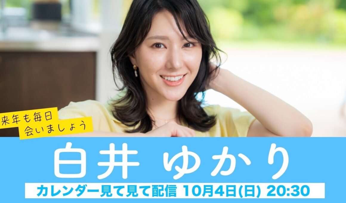 【白井ゆかり】ウェザーニュースキャスターカレンダー2027🎉発売中🎉来年も毎日会いましょう カレンダー見てみて配信＜2026年10月4日(日) 18:00＞