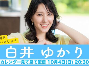 【白井ゆかり】ウェザーニュースキャスターカレンダー2027🎉発売中🎉来年も毎日会いましょう カレンダー見てみて配信＜2026年10月4日(日) 18:00＞