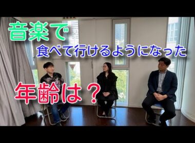 音楽で食べて行けるようになった年齢は？