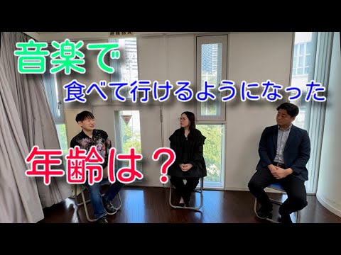 音楽で食べて行けるようになった年齢は？
