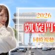 【凱旋門賞/2026】悲願の日本馬初勝利やー！！！【同時視聴/競馬】
